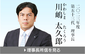 2023年度　第五十三代　理事長  川嶋 太久郎